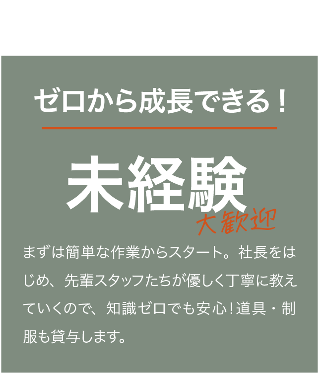 ポイント2：ゼロから成長できる！未経験大歓迎