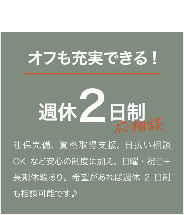 ポイント3：オフも充実できる！週休2日制応相談