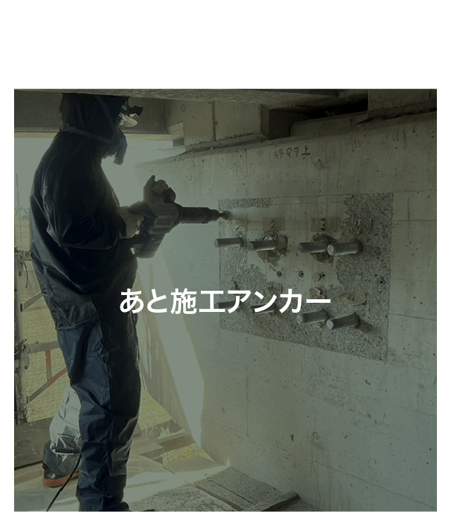 サービス内容:あと施工アンカー