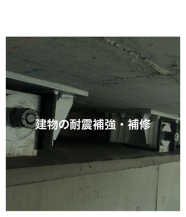 サービス内容:耐震補強・補修