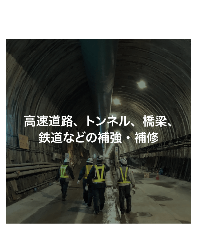 サービス内容:インフラ補強・補修